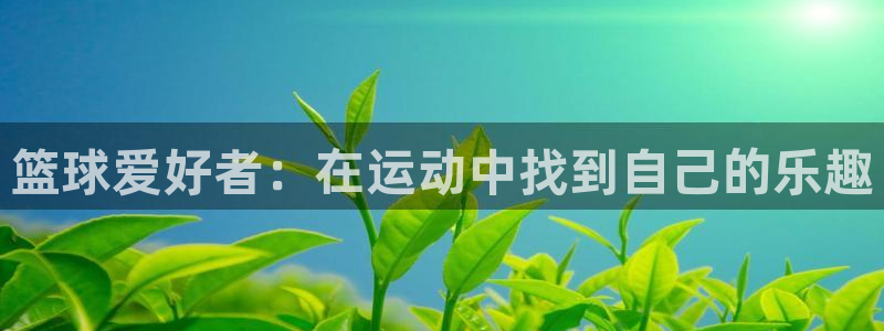 乐球体育火箭对爵士录像
