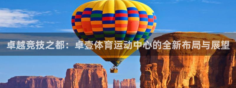 乐球体育nba免费观看高清版直播：卓越竞技之都：卓壹体育运动中心的全新布局与展望
