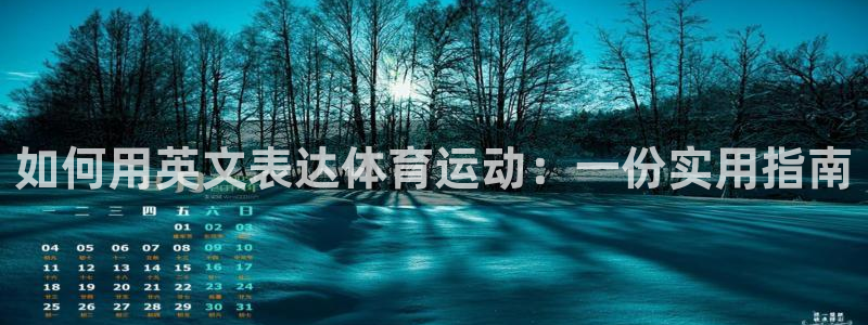 乐球体育免费直播在线观看：如何用英文表达体育运动：一份实用指南