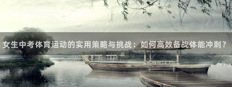 乐球体育免费直播nba：女生中考体育运动的实用策略与挑战：如何高效备战体能冲刺？